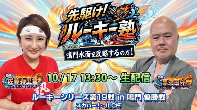 【塾生・佐藤有里香VS塾長・黒須田守 優勝戦炎の生配信!! 】「鳴門水面を攻略するのだ！」ルーキーシリーズ第19戦・優勝戦｜先駆け!! ルーキー塾・鳴門激闘録