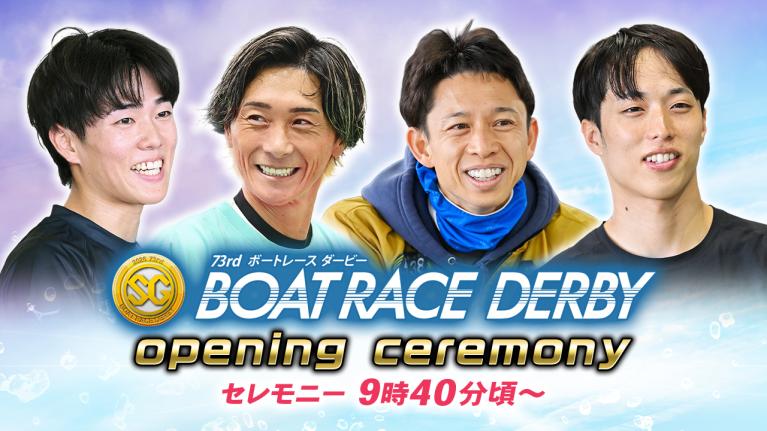 【セレモニー 9時40分頃～】オープニングセレモニー　SG第73回ボートレースダービー選手紹介｜BOATRACE公式LIVE