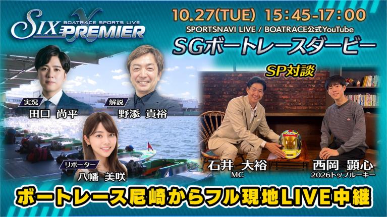 尼崎からフル現地配信！SIX PREMIER X｜SGボートレースダービー初日｜10月27日（火）15:45～｜ボートレース