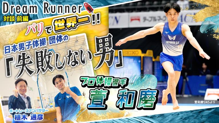 【東京・パリでメダル獲得!! ″失敗しない男″萱和磨】体操ニッポンが強い理由【前編】｜プロ体操選手×ボートレースアンバサダー対談｜Dream Runner67