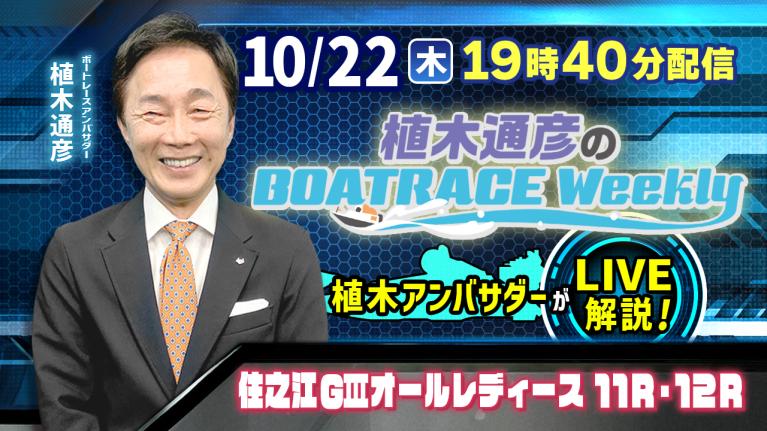 住之江G3オールレディース11R・12Rを植木通彦アンバサダーがLIVE解説！10月22日（木）19時40分から生配信！｜植木通彦のボートレースウィークリー｜ボートレース