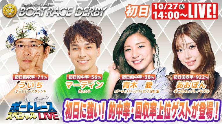 尼崎SGボートレースダービー9R～12R｜10月27日（火）14:00～｜ボートレーススペシャルLIVE｜ボートレース
