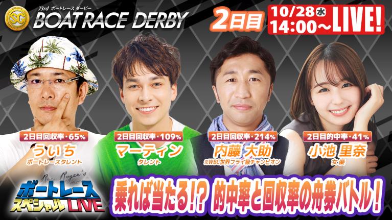 尼崎SGボートレースダービー9R～12R｜10月28日（水）14:00～｜ボートレーススペシャルLIVE｜ボートレース