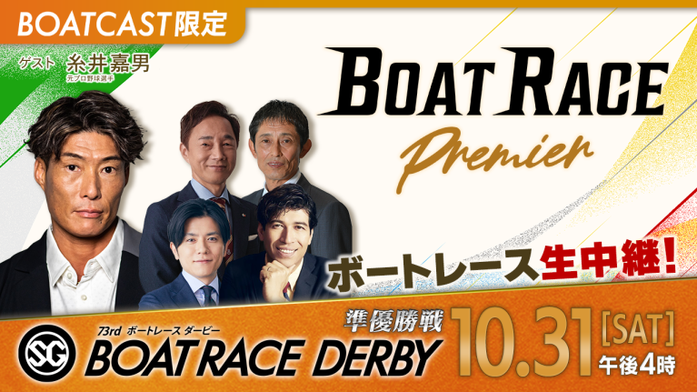 【期間限定11/7まで】【地上波同時生中継】BOAT RACEプレミア SG第73回ボートレースダービー 準優勝戦　10月31日 ライブ配信＆見逃し配信【アーカイブは2026年11月7日まで！】