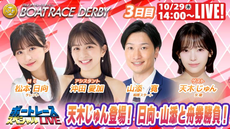 尼崎SGボートレースダービー9R～12R｜10月29日（木）14:00～｜ボートレーススペシャルLIVE｜ボートレース