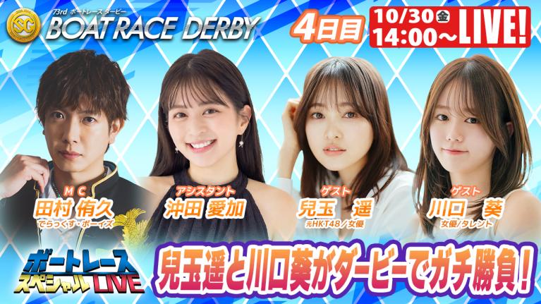尼崎SGボートレースダービー9R～12R｜10月30日（金）14:00～｜ボートレーススペシャルLIVE｜ボートレース
