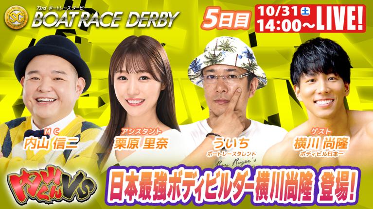 尼崎SGボートレースダービー9R～12R｜10月31日（土）14:00～｜ボートレーススペシャルLIVE｜内山くんVS｜ボートレース