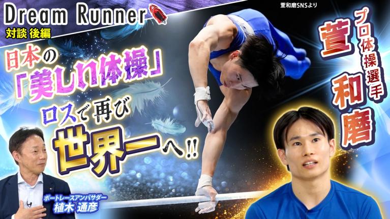 【体操ニッポン″失敗しない男″萱和磨】日本の代表争いは世界一ハイレベルで過酷!! 【後編】｜プロ体操選手×ボートレースアンバサダー対談｜Dream Runner67