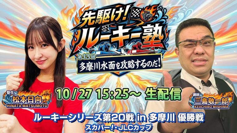 【塾生・松本日向VS講師・三島敬一郎 優勝戦炎の生配信!! 】「多摩川水面を攻略するのだ！」ルーキーシリーズ第20戦・優勝戦｜先駆け!! ルーキー塾・多摩川激闘録