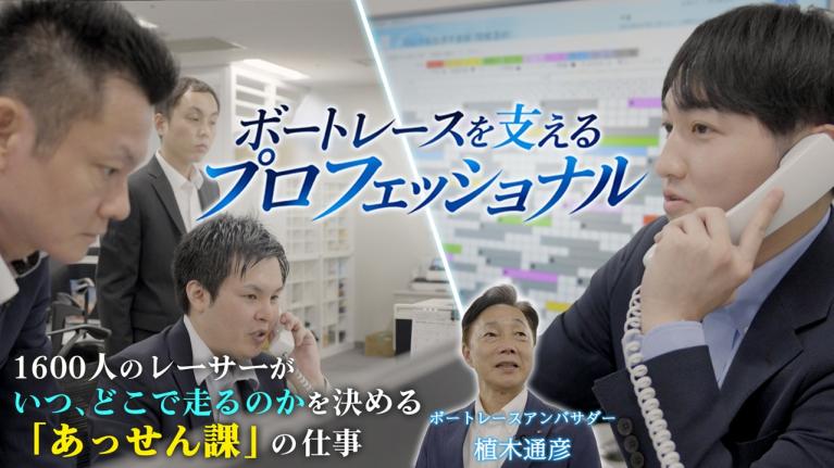 【レーサー1600人のあっせんを3人で!? 】「あっせん課」にボートレースアンバサダー植木通彦が迫る【ボートレースを支えるプロフェッショナル#1】