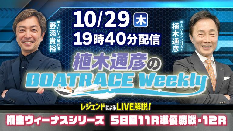 野添貴裕さんがリモート出演！桐生ヴィーナスシリーズ11R準優勝戦・12RをLIVE解説！10月29日（木）19時40分から生配信！｜植木通彦のボートレースウィークリー｜ボートレース