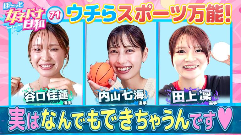 【イケイケ万能ガール！】女優オーラ？内山七海＆武闘派？谷口佳蓮＆伸び型ヒロイン！田上凜｜才能溢れる・スポーツ万能ガール大集合！｜ぼ～っと女子バナ日和#71