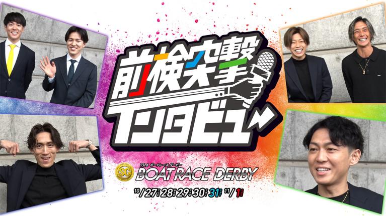 【 #前検突撃インタビュー 】SGボートレースダービーの前検日に密着！勝率上位の一流レーサーがボートレース尼崎に大集合！｜ボートレース